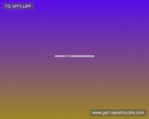 海星直播平台带来2026世界杯高清直播、赛程安排及精彩比赛回放 海星直播平台带来2026世界杯高清直播、赛程安排及精彩比赛回放