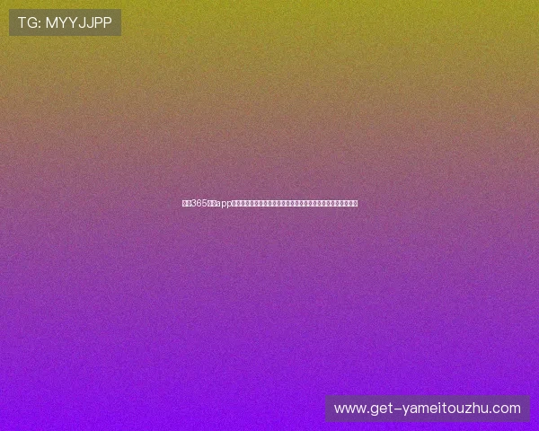 使用365足球app登录快速获取世界杯赛事直播、实时比分和赛后分析的便捷方法